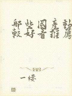 哪些国产动漫比较好看推荐一下封面