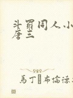 斗罗同人小说虐唐三