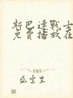 斯巴达战士电影免费播放在线观看