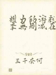 权力的游戏第6季无删减在线播放