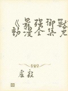 《最强御兽师》动漫全集免费观看封面