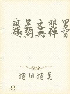 恋足文双男主笔趣阁无弹窗