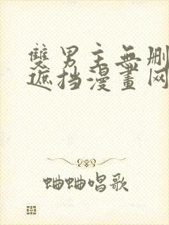 双男主无删减无遮挡漫画网址