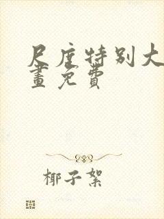 尺度特别大的漫画免费封面