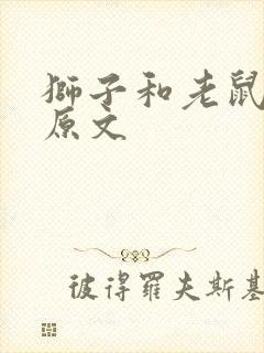 狮子和老鼠绘本原文