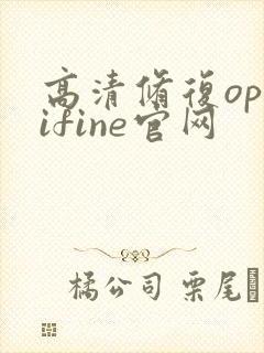 高清修复optifine官网