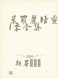 叶罗丽精灵梦11季全集