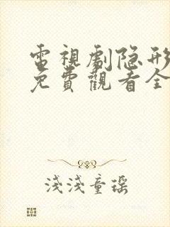 电视剧隐形将军免费观看全集高清