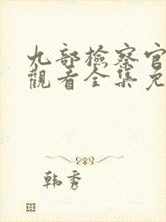 九部检察官在线观看全集免费播放封面