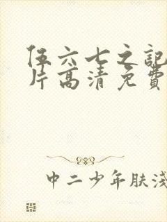 伍六七之记忆碎片高清免费观看