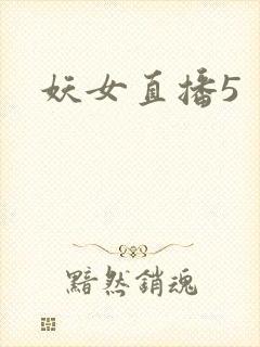 妖女直播5