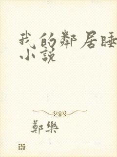 我的邻居睡不着小说