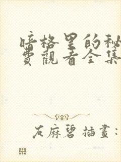 暗格里的秘密免费观看全集完整