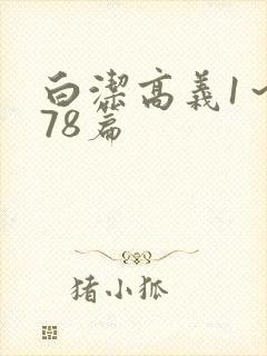 白洁高义1～178篇