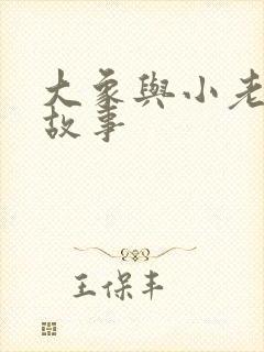 大象与小老鼠的故事封面