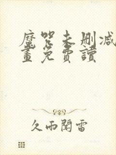 魔咒未删减版漫画免费读