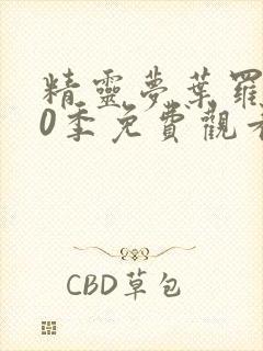 精灵梦叶罗丽10季免费观看完整版