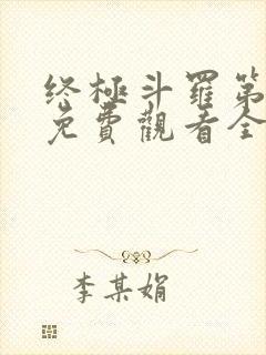 终极斗罗第三季免费观看全集完整版高清