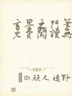 玄界之门笔趣阁免费阅读无弹窗