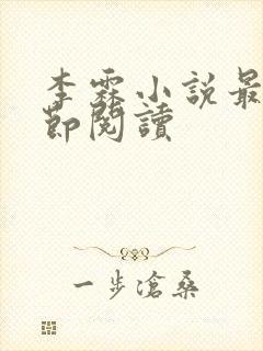 李霖小说最新章节阅读