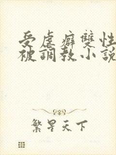 受虐癖双性美人被调教小说