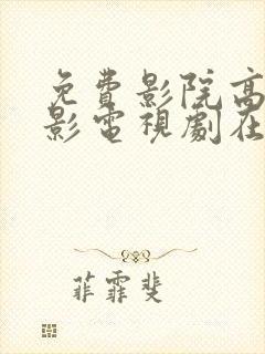 免费影院高清电影电视剧在线观看封面