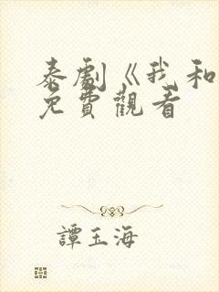 泰剧《我和谁》免费观看封面