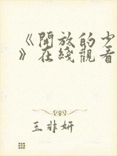 《开放的少女2》在线观看动漫