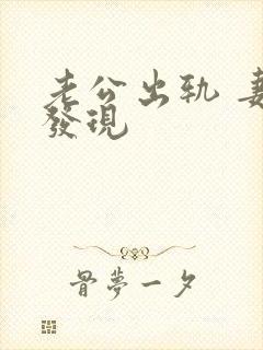 老公出轨 妻子发现封面