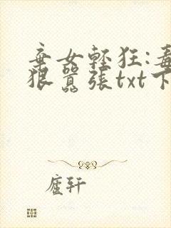 弃女轻狂:毒妃狠嚣张txt下载封面