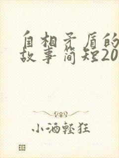 自相矛盾的寓言故事简短20字封面