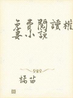 免费阅读权宠悍妻小说