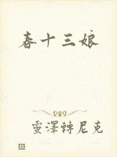 春十三娘