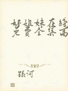 好姐妹在线观看免费全集高清完整版