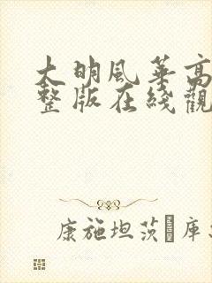 大明风华高清完整版在线观看全集封面