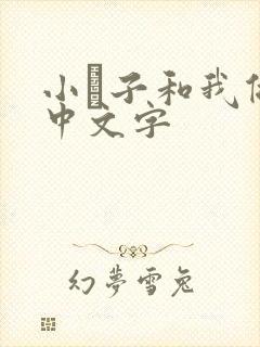 小妽子和我做爰中文字