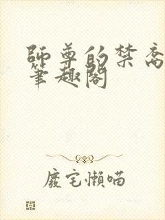 师尊的禁裔小说笔趣阁