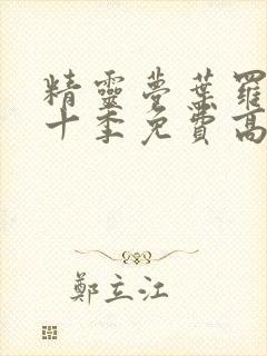 精灵梦叶罗丽第十季免费高清