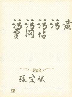 污污污污黄色免费网站