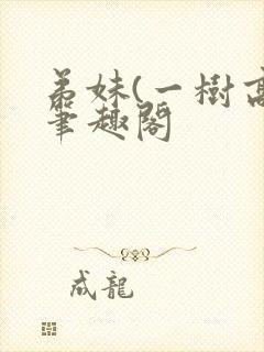 弟妹(一树高)笔趣阁封面