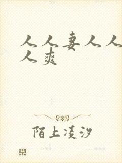 人人妻人人狠人人爽