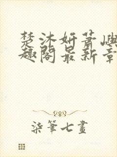 楚沐妍萧屿川笔趣阁最新章节更新封面