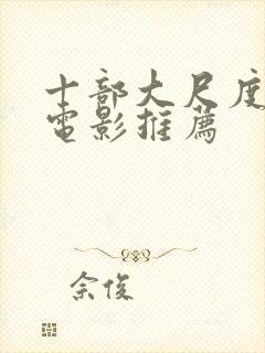 十部大尺度欧美电影推荐