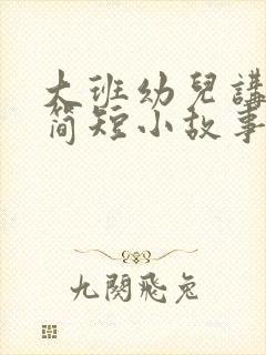 大班幼儿讲故事简短小故事