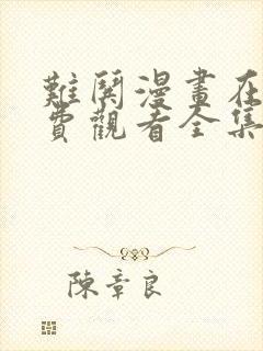 难哄漫画在线免费观看全集