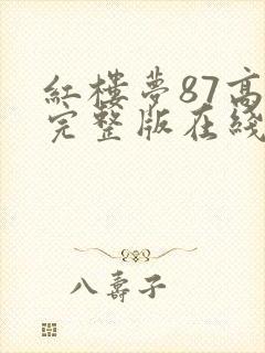 红楼梦87高清完整版在线观看