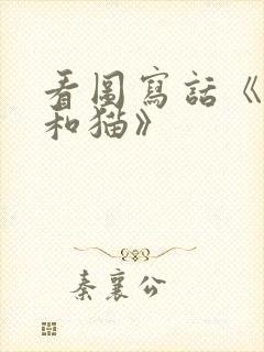 看图写话《老鼠和猫》