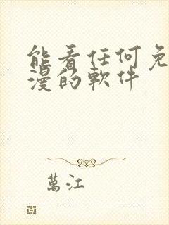 能看任何免费动漫的软件封面