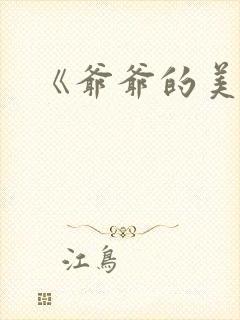 《爷爷的美人》