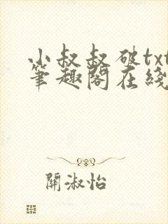 小叔叔破txt笔趣阁在线阅读